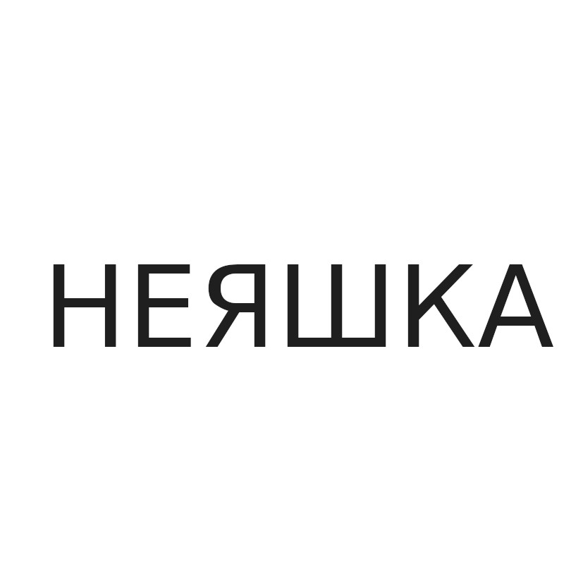 неяшка