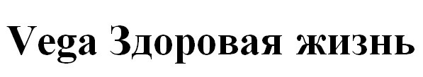 здоровая жизнь