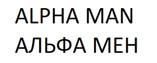 alpha man