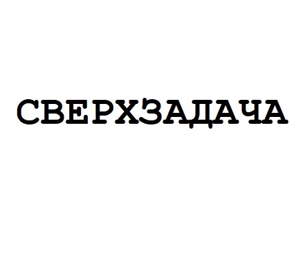 сверхзадача