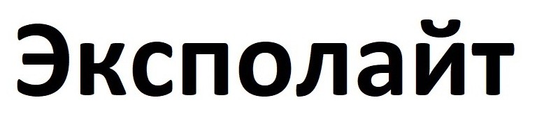 эксполайт