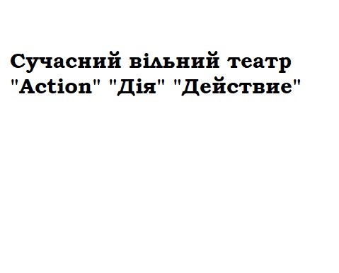 сучасний вільний театр "action" "дія" "действие"