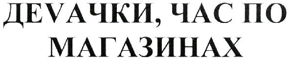 деvачки, час по магазинах