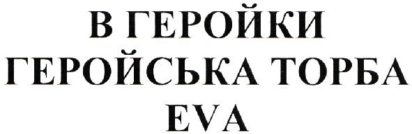 в геройке геройська торба eva