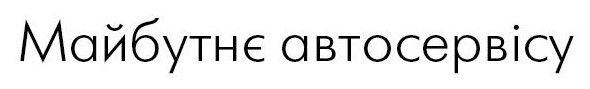 майбутнє автосервісу
