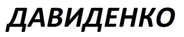 давиденко