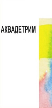 аквадетрим