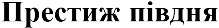 престиж півдня