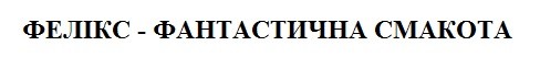 фелікс-фантастична смакота