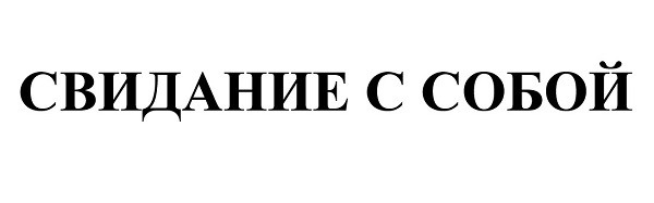 свидание с собой