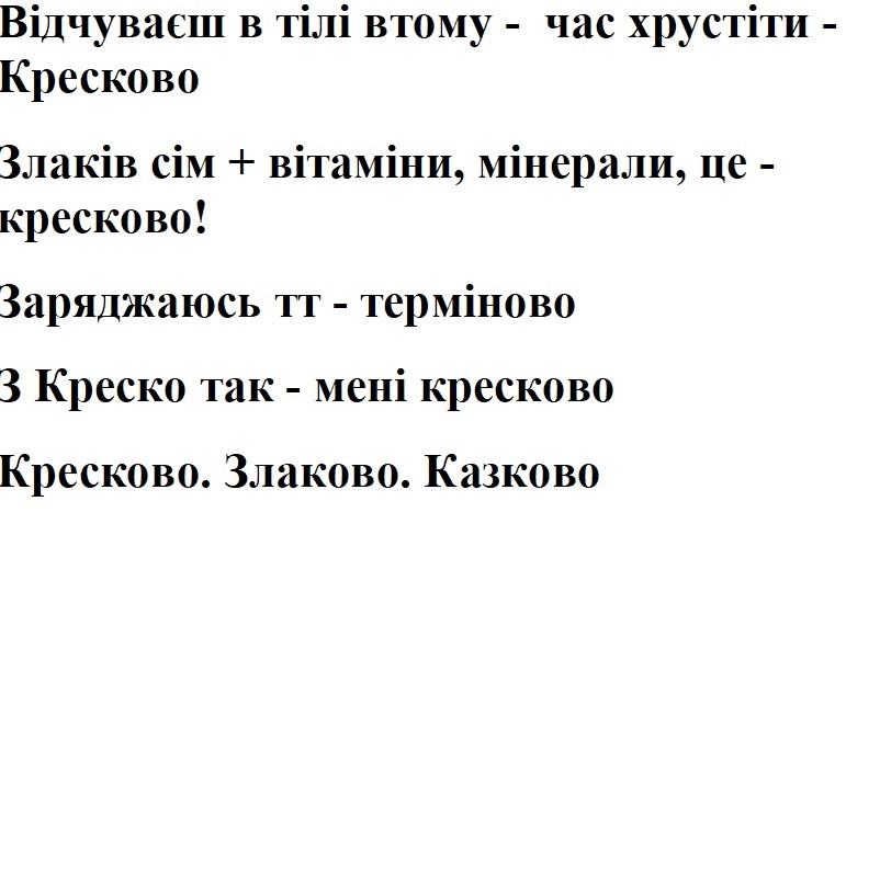 відчуваєш в тілі втому-час хрустіти-кресково