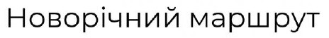 новорічний маршрут