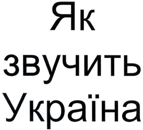 як звучить україна