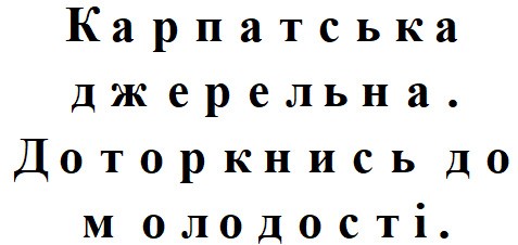 доторкнись до молодості