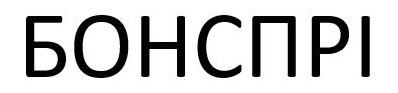 бонспрі