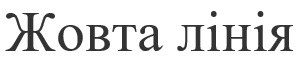 жовта лінія