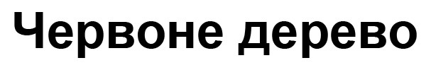 червоне дерево