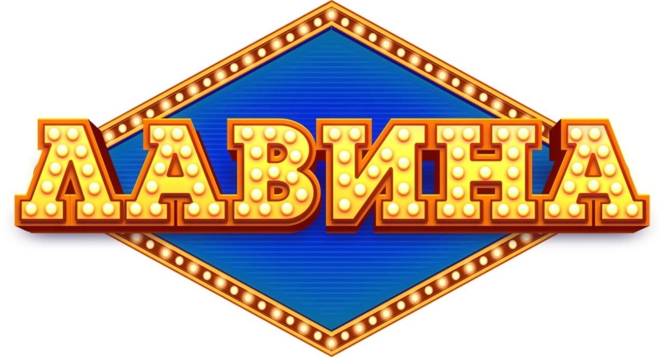 лавина