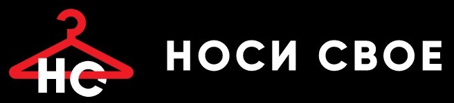 носи свое
