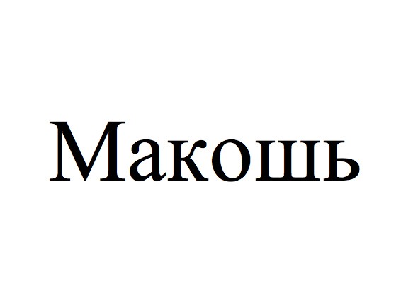 макошь