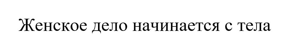 женское дело начинается с тела