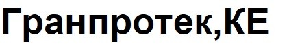 гранпротек,ке