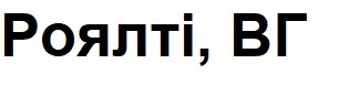 роялті