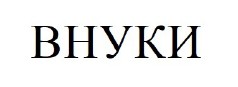 внуки