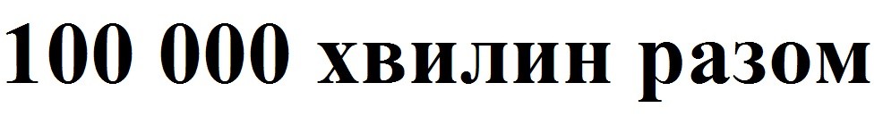 100 000 хвилин разом