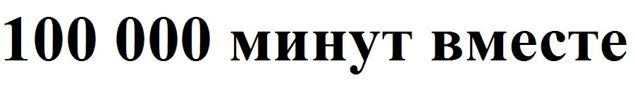 100 000 минут вместе