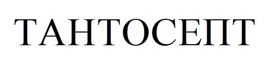 тантосепт