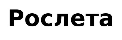 рослета