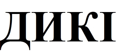 дикі