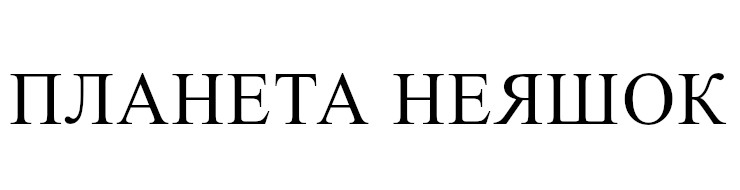 планета неяшко