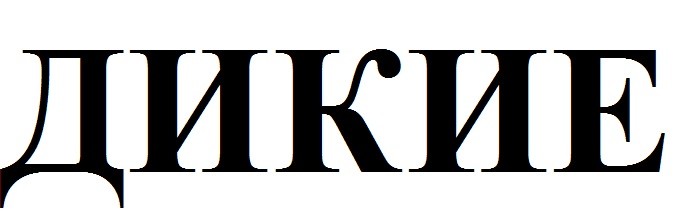 дикие