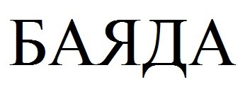 баяда