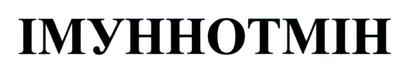 імуннотмін