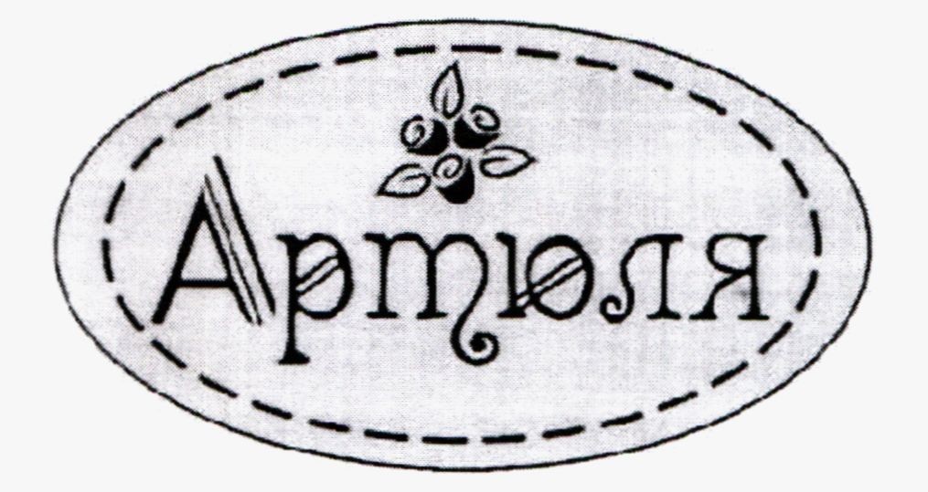 артюля