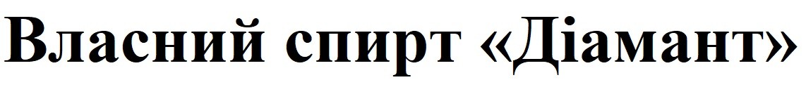 власний спирт "діамант"