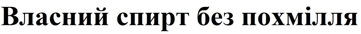 власний спирт без похмілля