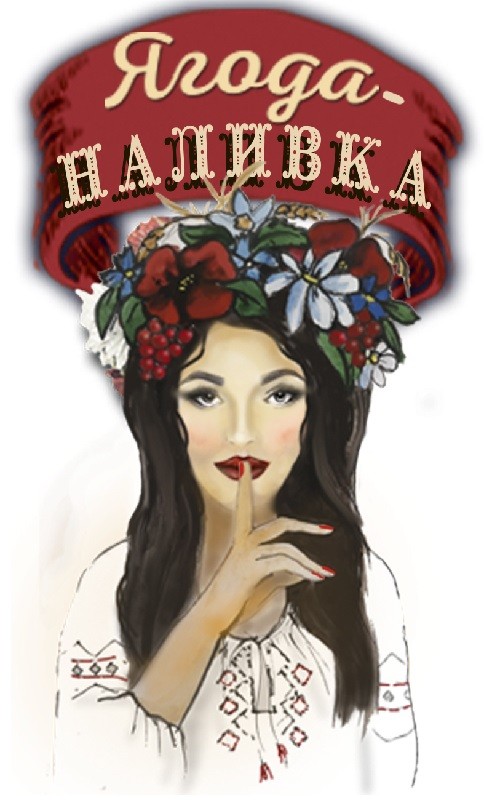ягода-наливка