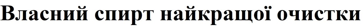 власний спирт найкращої очистки