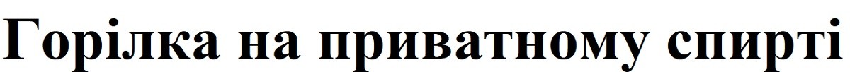горілка на приватному спирті