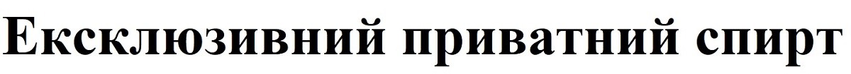 ексклюзивний приватний спирт