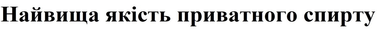найвища якість приватного спирту