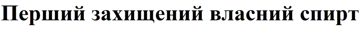 перший захищений власний спирт