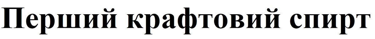 перший крафтовий спирт