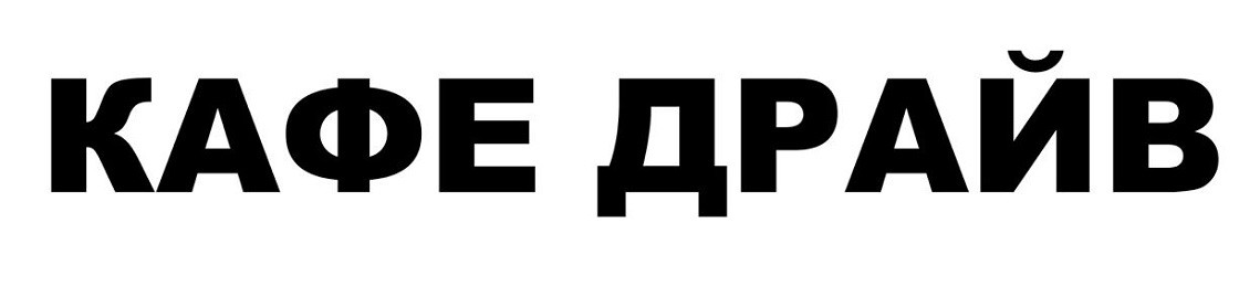 кафе драйв