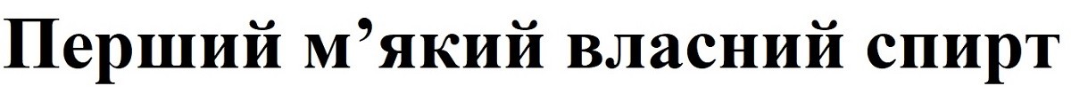 Лого ТМ перший м`який власний спирт