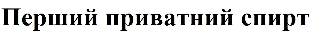 перший приватний спирт